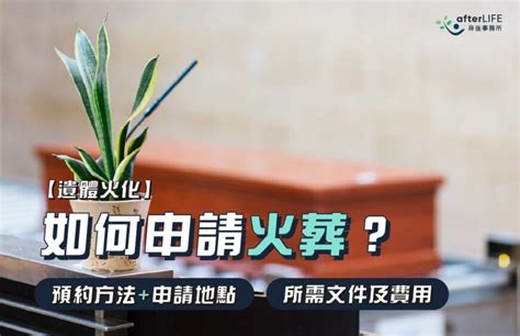 遺體火化|火葬是什麼？有哪些注意事項？火葬流程全面詳解，一。